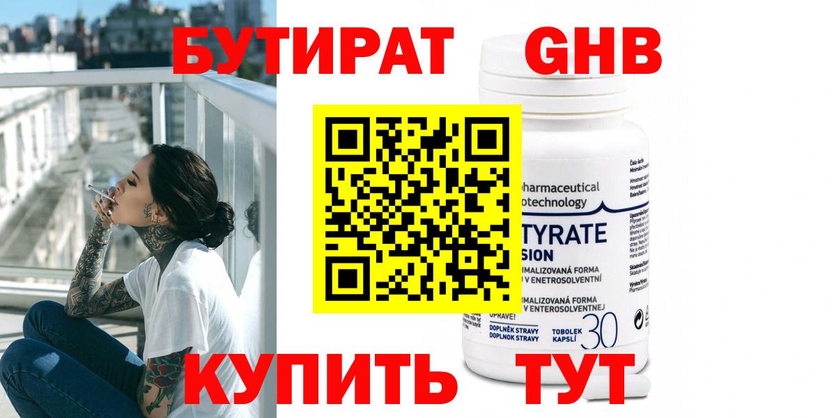 БУТИРАТ 99% Курган