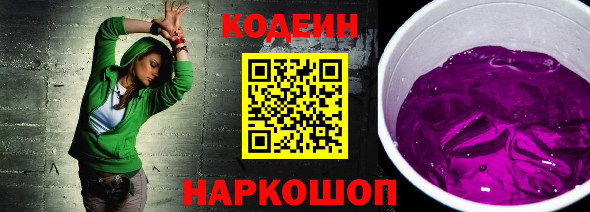 Codein Purple Drank  Кодеиновый сироп Lean напиток Lean (лин)  Вход с VPN  Курган 